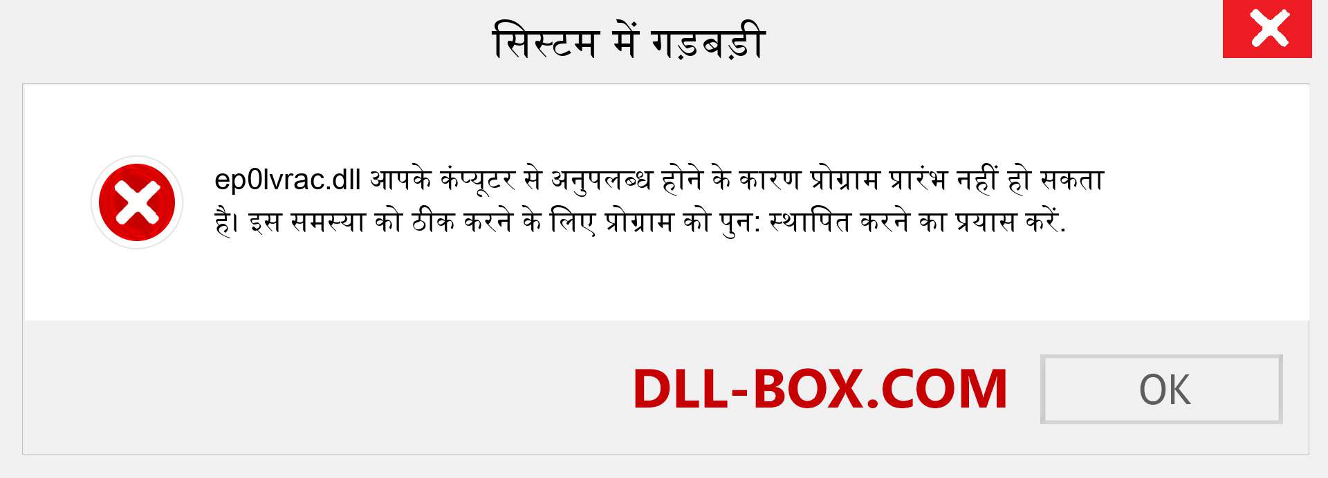 ep0lvrac.dll फ़ाइल गुम है?. विंडोज 7, 8, 10 के लिए डाउनलोड करें - विंडोज, फोटो, इमेज पर ep0lvrac dll मिसिंग एरर को ठीक करें