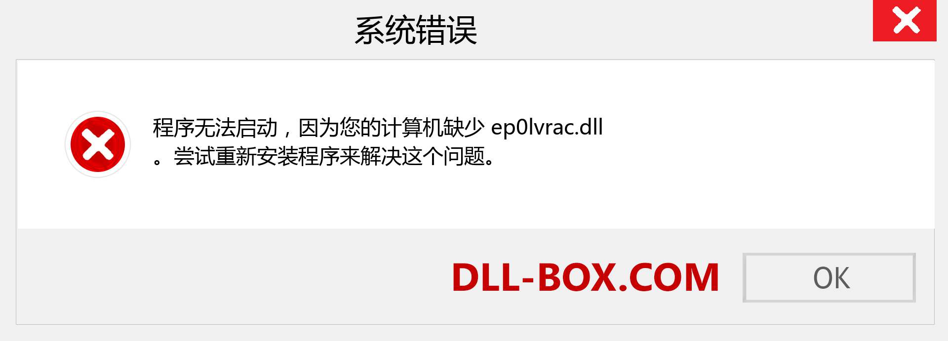 ep0lvrac.dll 文件丢失？。 适用于 Windows 7、8、10 的下载 - 修复 Windows、照片、图像上的 ep0lvrac dll 丢失错误